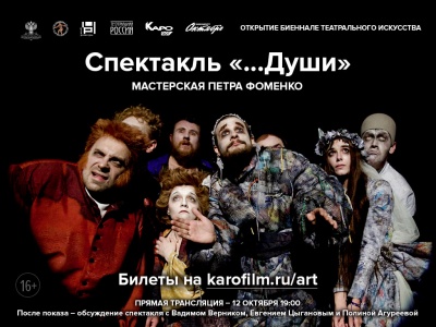 Спектакль "...Души" покажут в кино Спектакль "...Души" покажут в кино